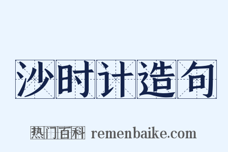 沙时计造句是什么意思的图片